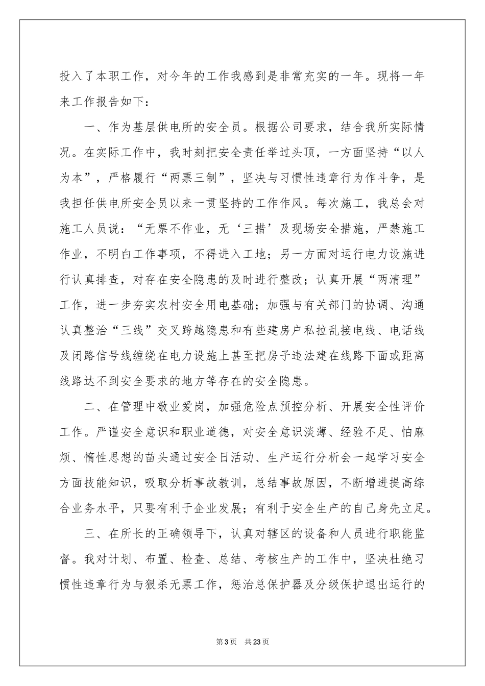 安全员工作报告_第3页