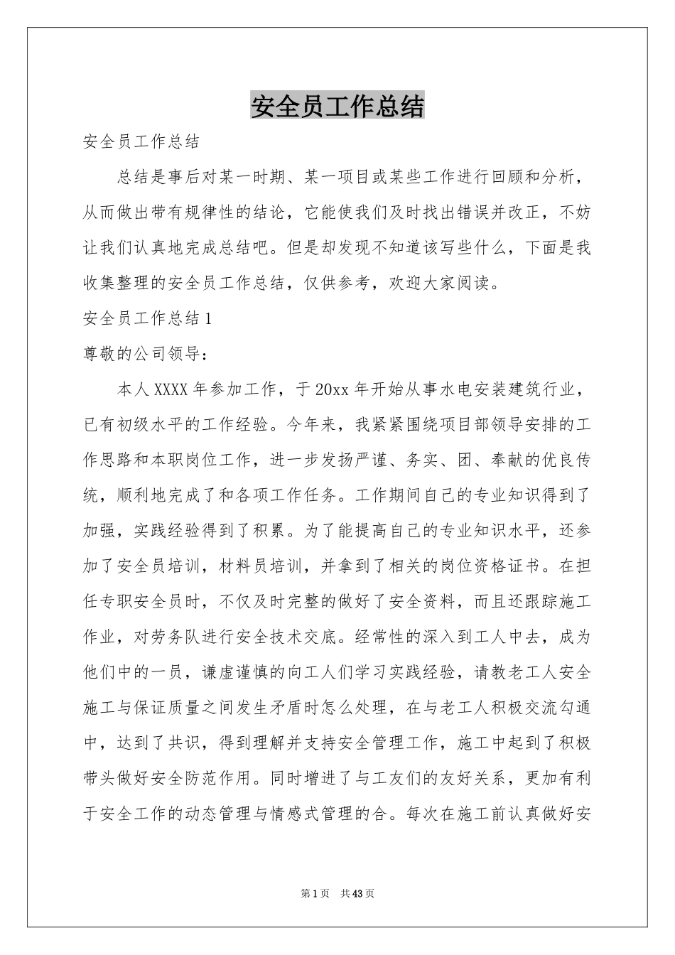 安全员工作参考总结_第1页