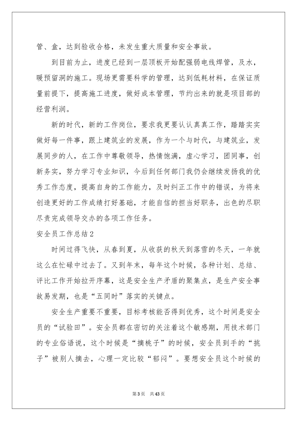 安全员工作参考总结_第3页