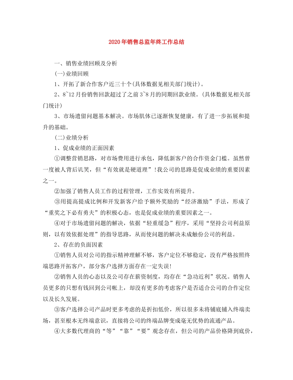 2020年销售总监年终工作总结 _第1页