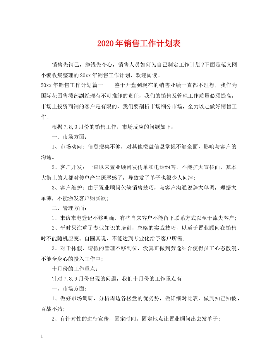 2020年销售工作计划表 _第1页