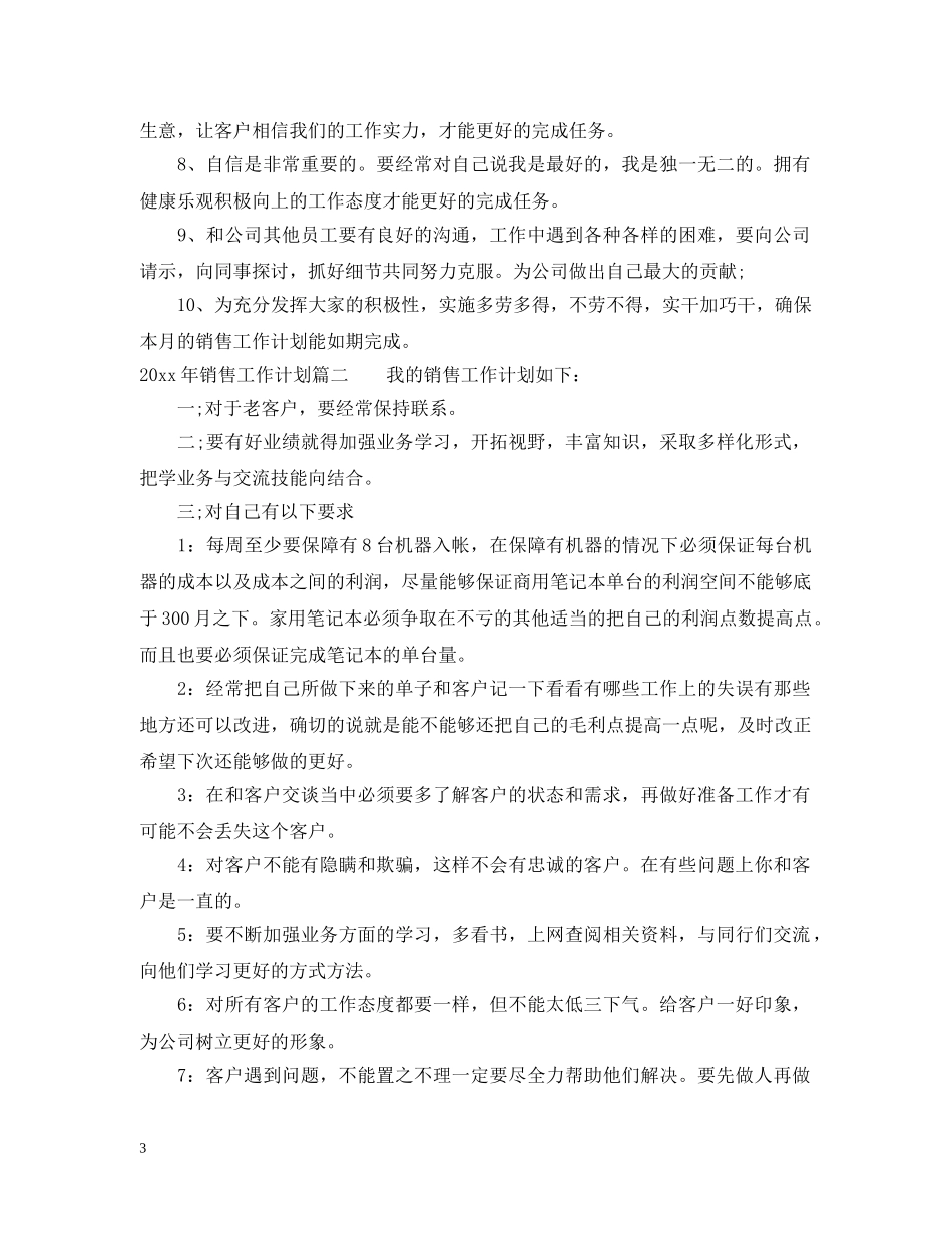 2020年销售工作计划表 _第3页