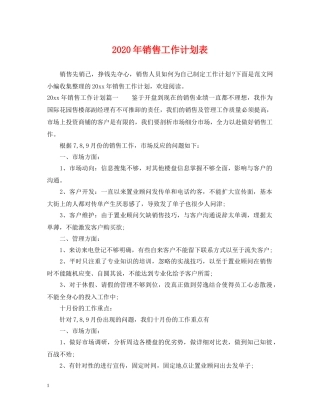 2020年销售工作计划表 