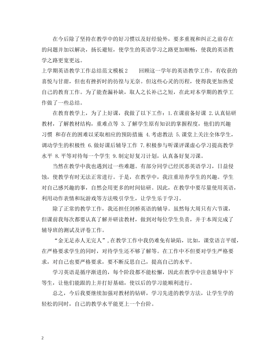 上学期英语教学工作总结范文模板_第2页