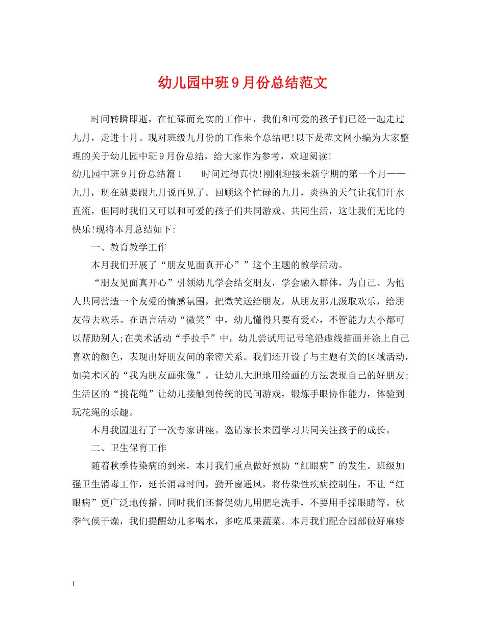 幼儿园中班9月份总结范文_第1页