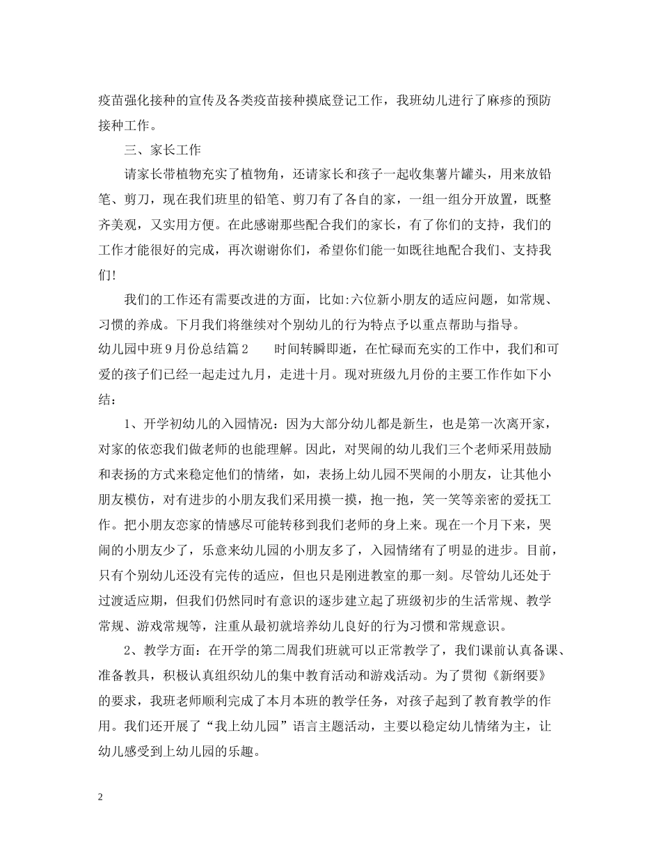幼儿园中班9月份总结范文_第2页