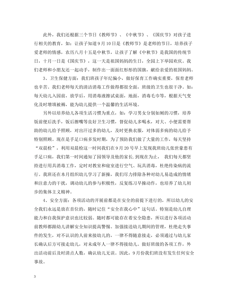 幼儿园中班9月份总结范文_第3页
