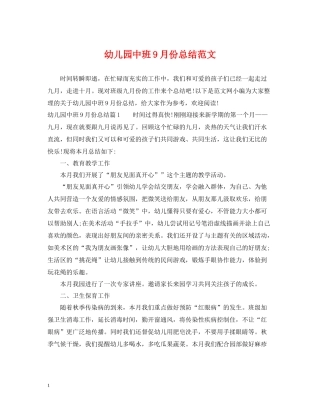 幼儿园中班9月份总结范文