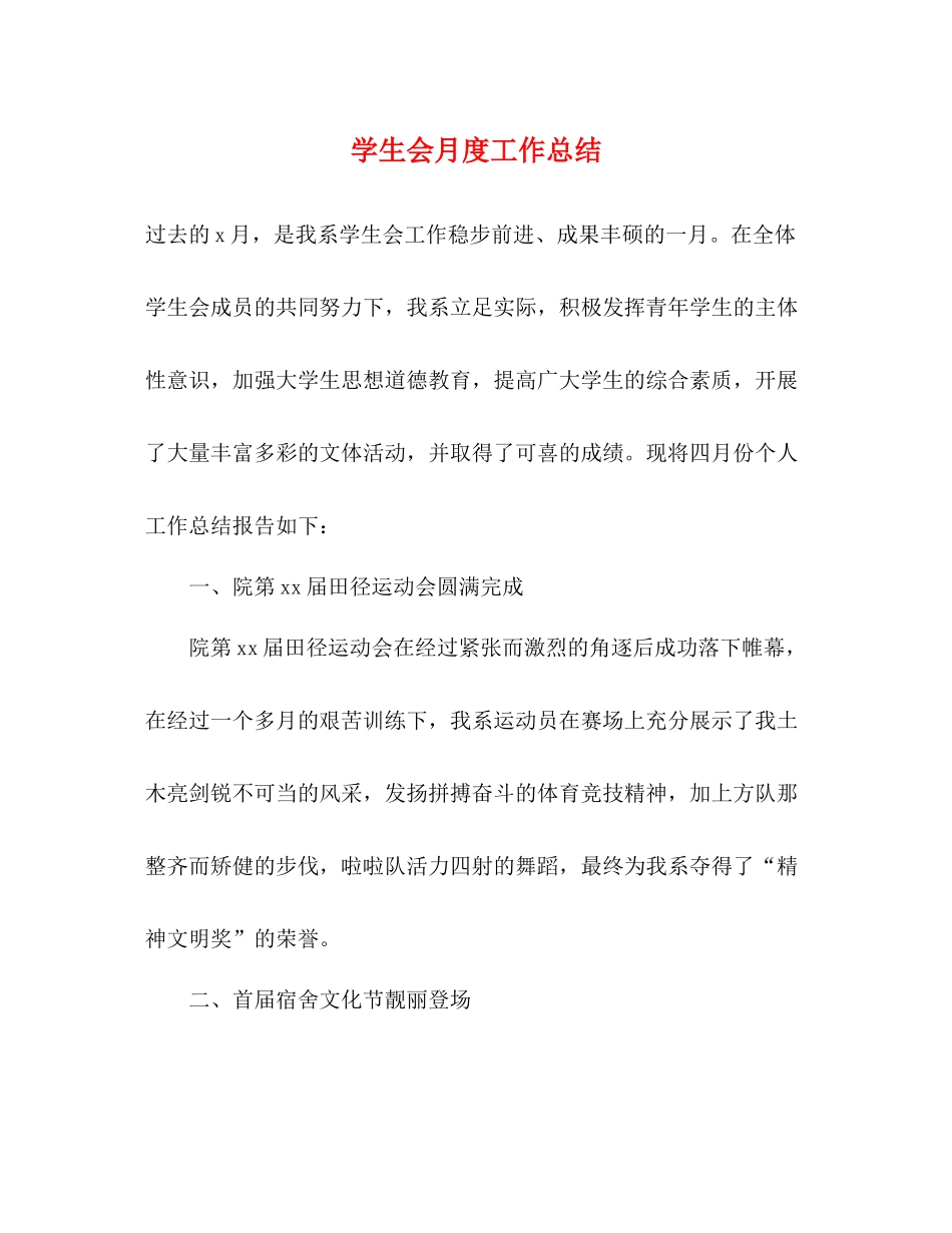 学生会月度工作总结2)_第1页