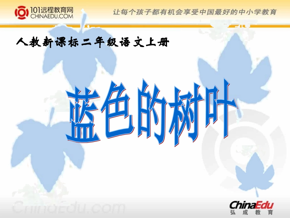 人教新课标版小学二上《蓝色的树叶》课件2_第1页