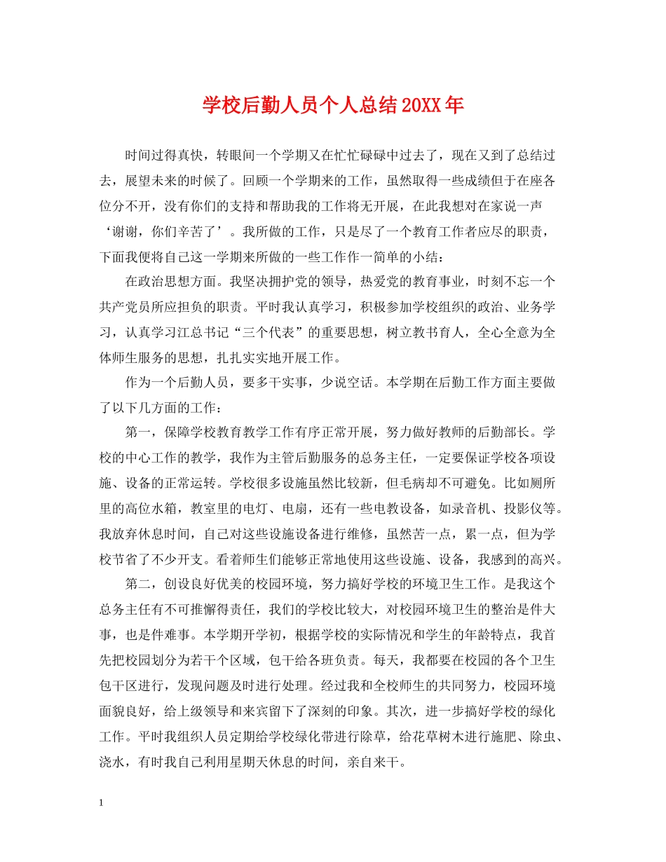 学校后勤人员个人总结2_第1页