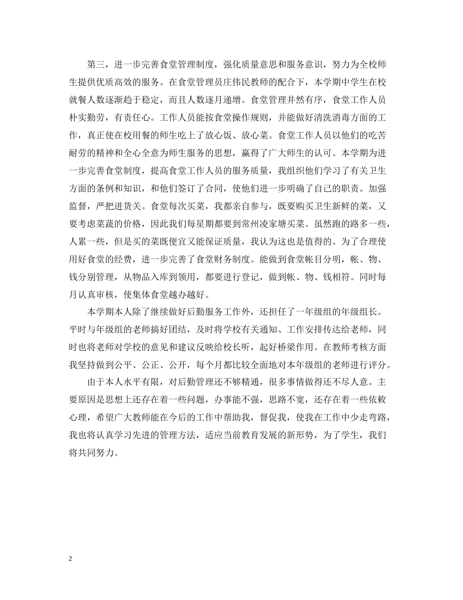 学校后勤人员个人总结2_第2页