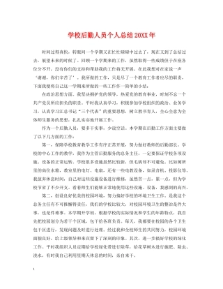 学校后勤人员个人总结2