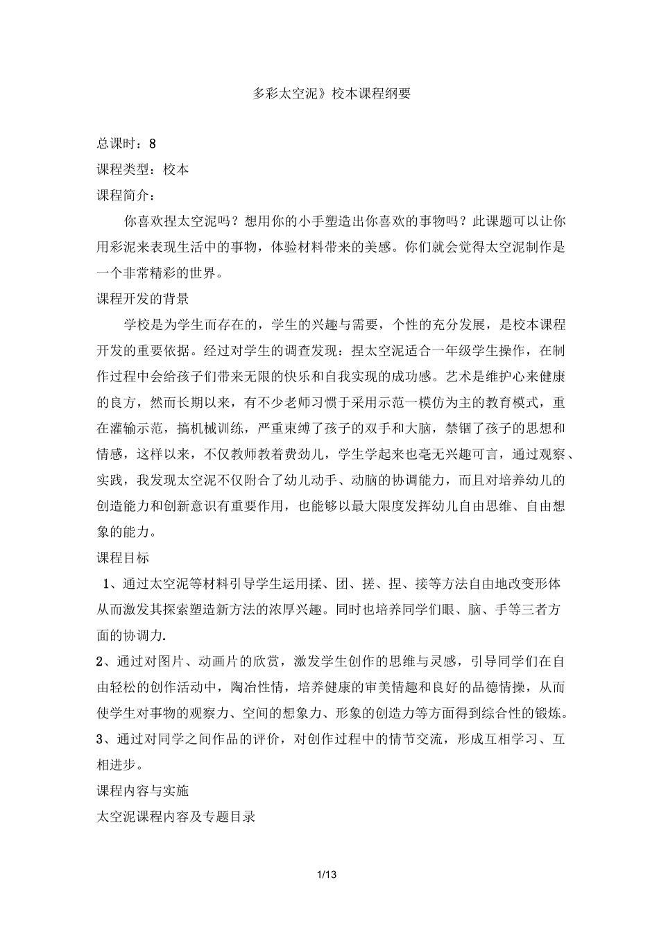 《多彩太空泥》校本课程纲要、教案设计_第1页
