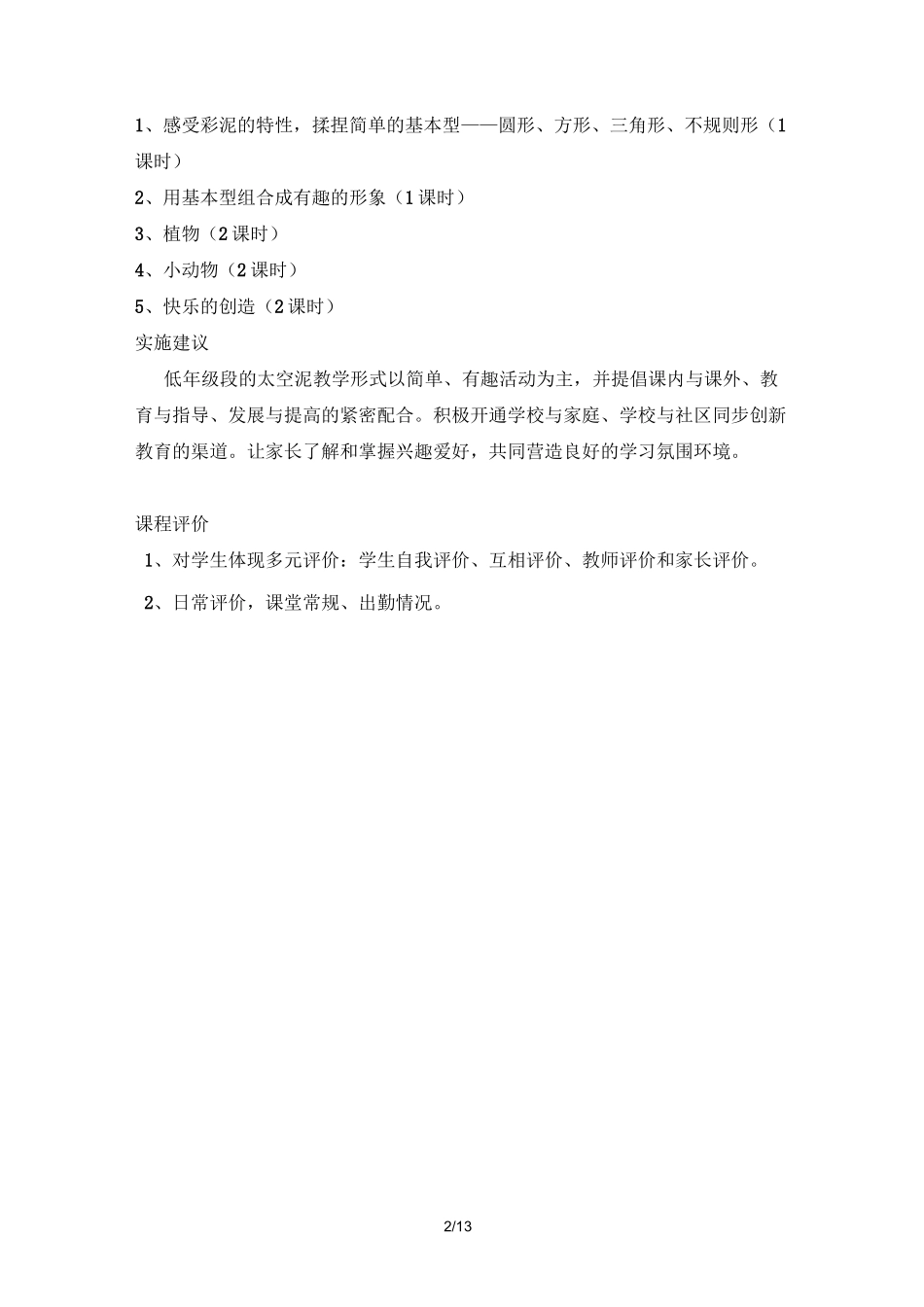 《多彩太空泥》校本课程纲要、教案设计_第2页