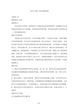 《多彩太空泥》校本课程纲要、教案设计