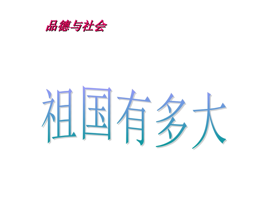 祖国有多大课件_第1页