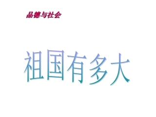 祖国有多大课件