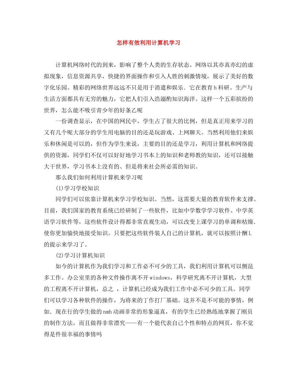 怎样有效利用计算机学习_第1页