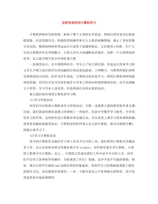 怎样有效利用计算机学习