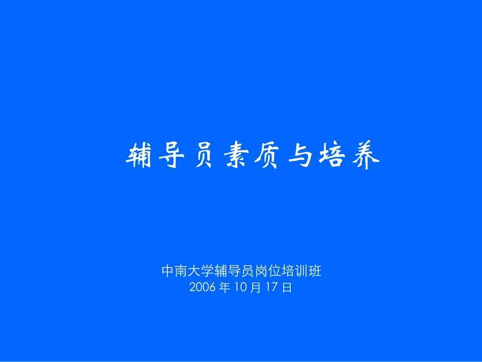 辅导员素质与培养 (2)_第1页