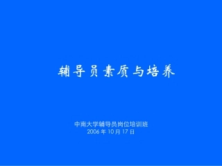 辅导员素质与培养 (2)