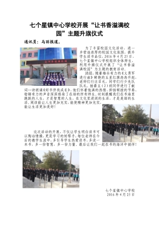 七个星镇中心学校开展“让书香溢满校园”主题升旗仪式