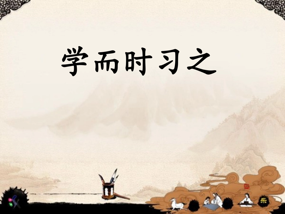 呼延敏学而时习之_第1页