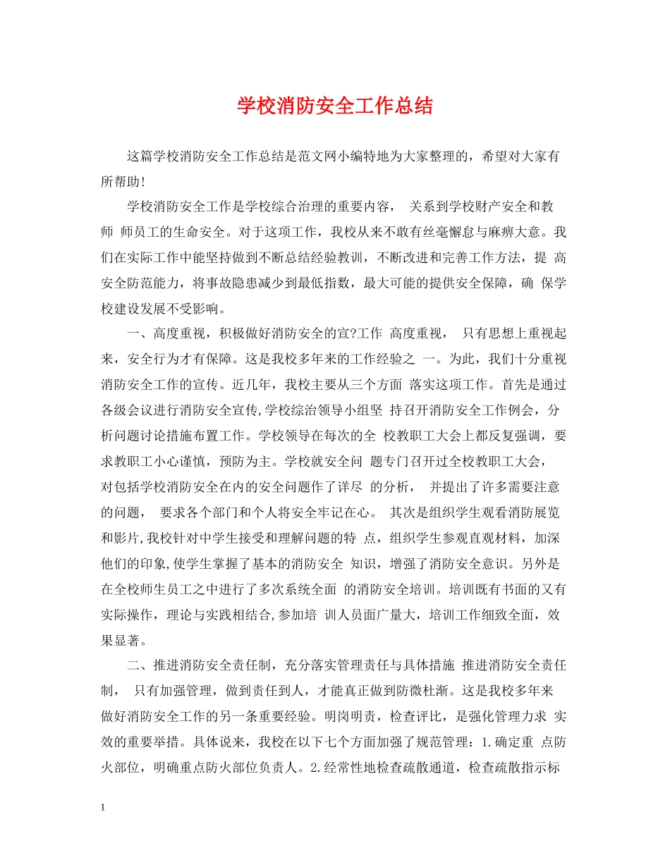 学校消防安全工作总结_第1页