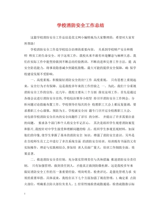 学校消防安全工作总结