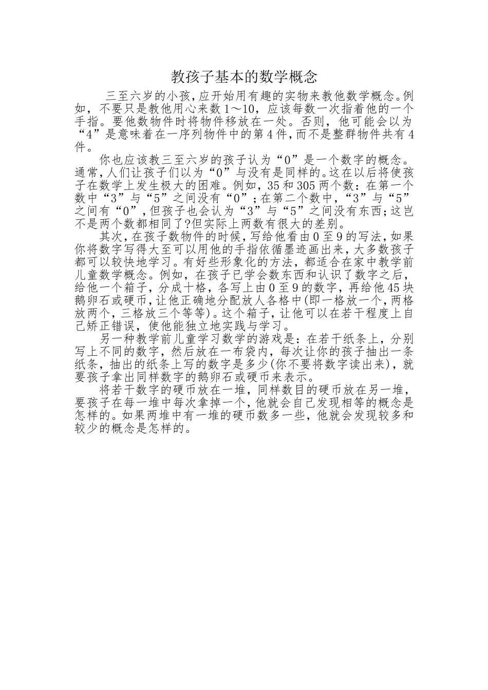 教孩子基本的数学概念_第1页