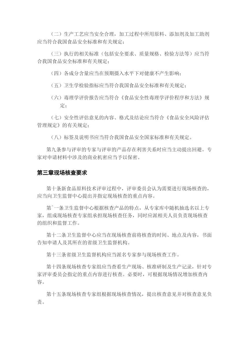 新食品原料安全性审查规程_第2页