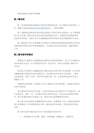 新食品原料安全性审查规程