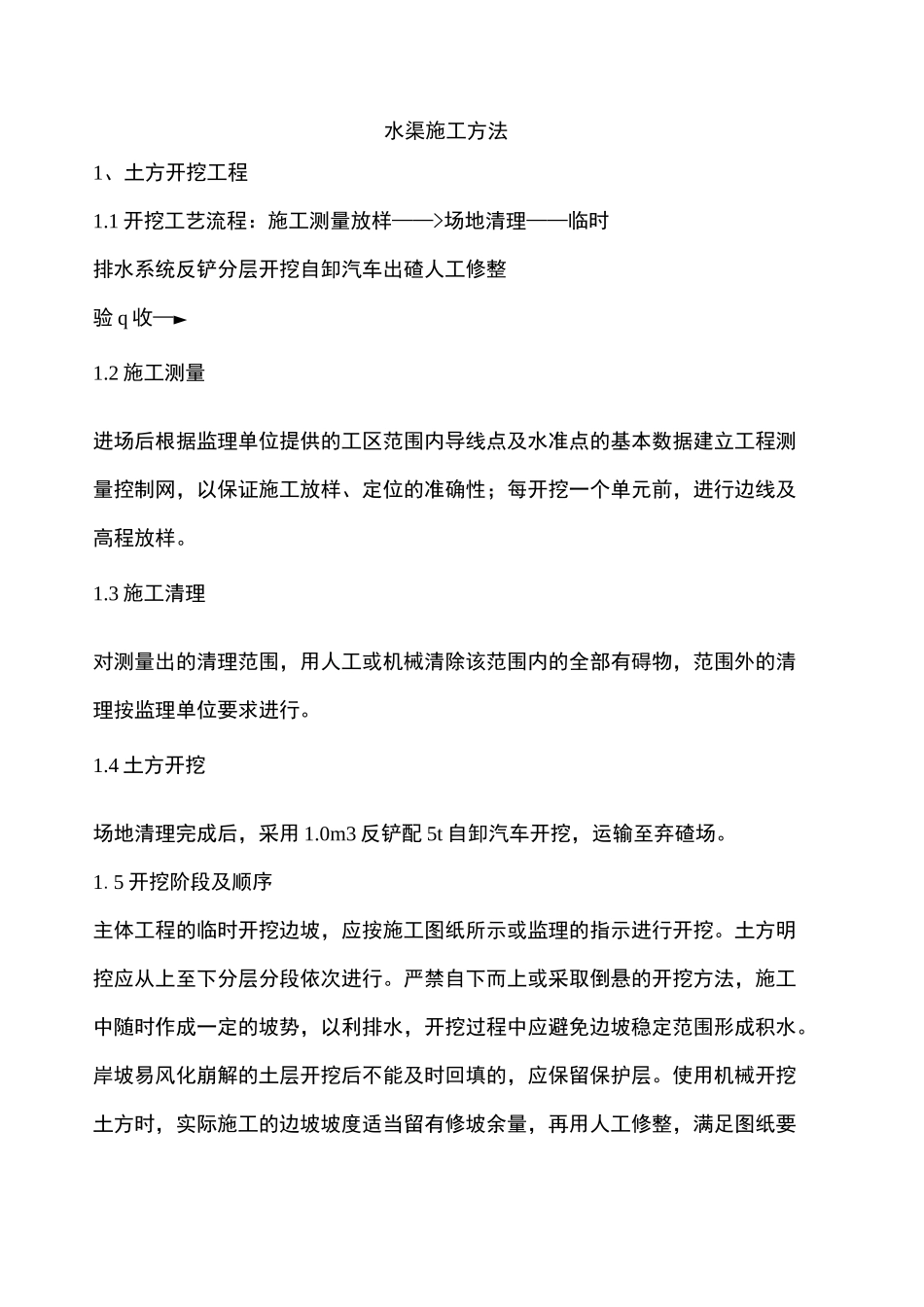水渠施工方法_第1页