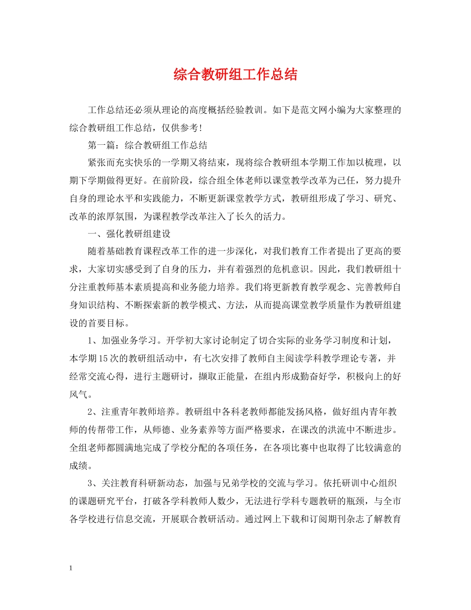 综合教研组工作总结2_第1页