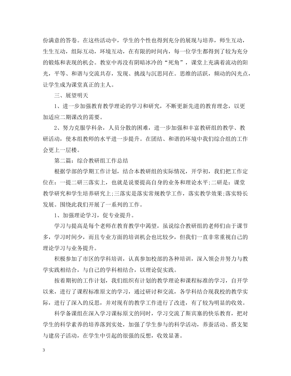 综合教研组工作总结2_第3页