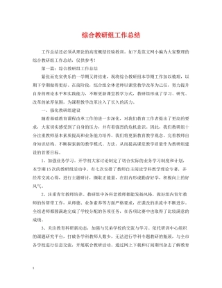 综合教研组工作总结2