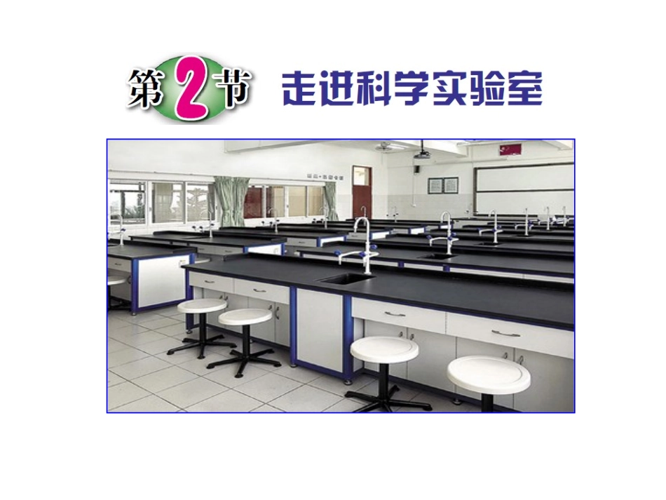 第2节走进科学实验室_第1页