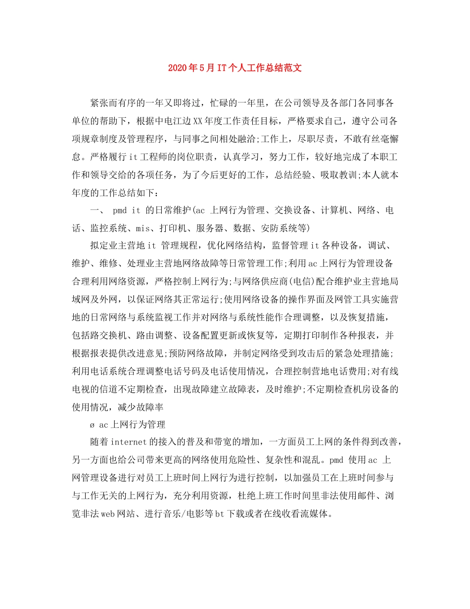 2020年5月IT个人工作总结范文_第1页