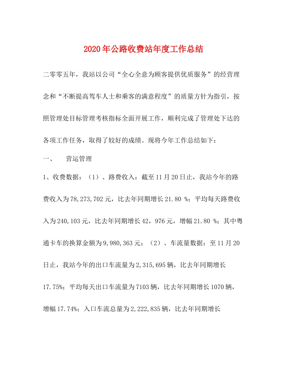 2020年公路收费站年度工作总结_第1页