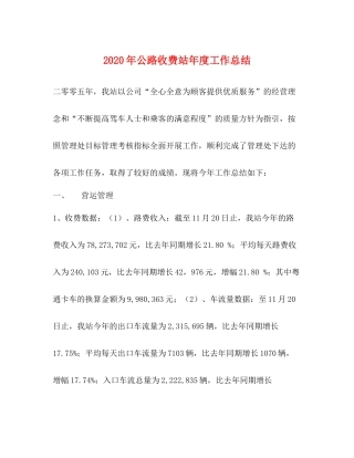 2020年公路收费站年度工作总结
