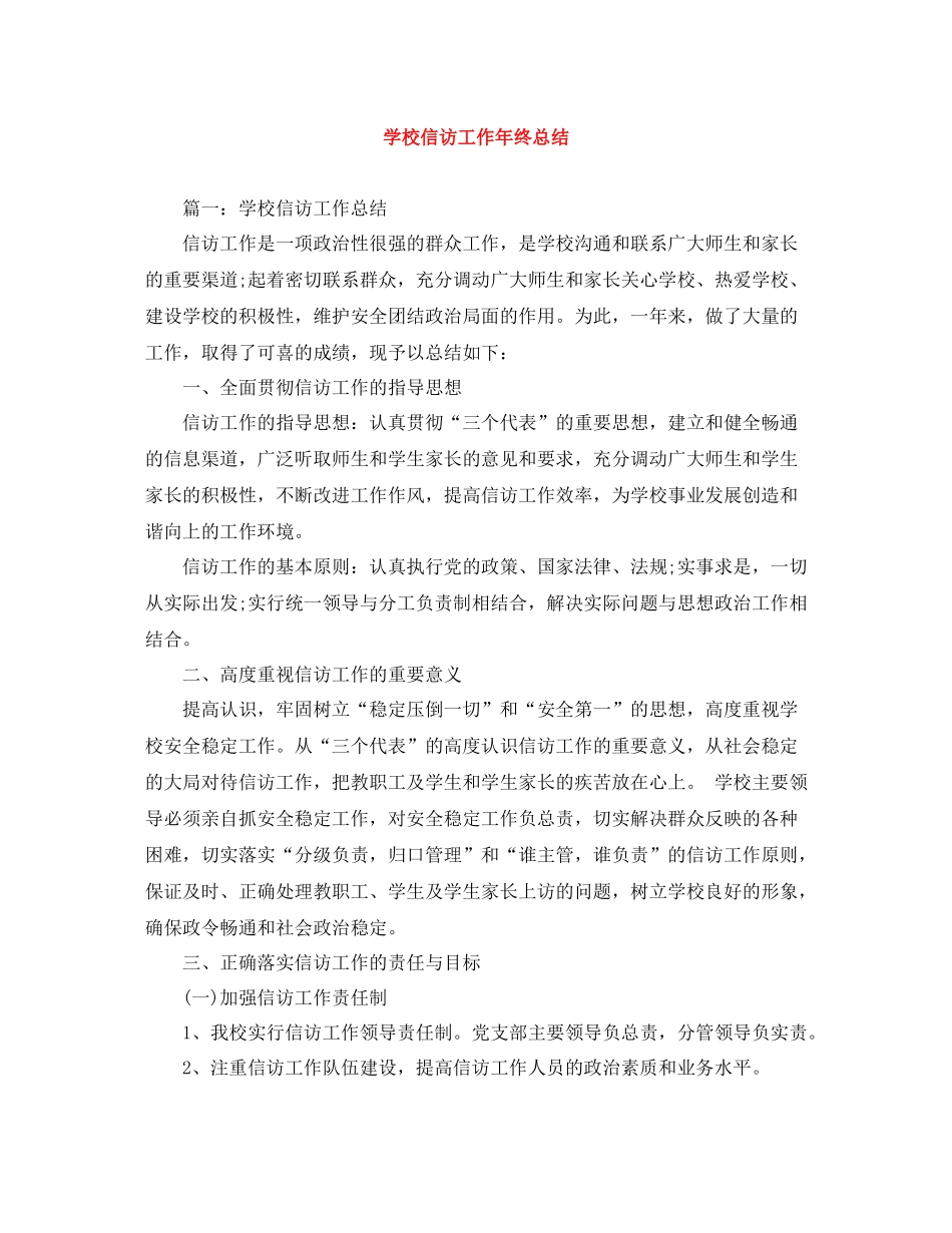 学校信访工作年终总结_第1页