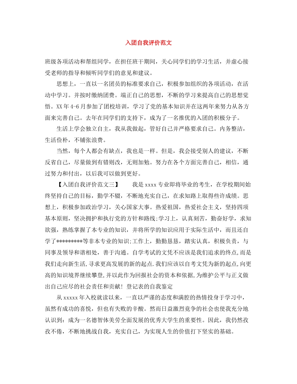 入团自我评价范文_第1页
