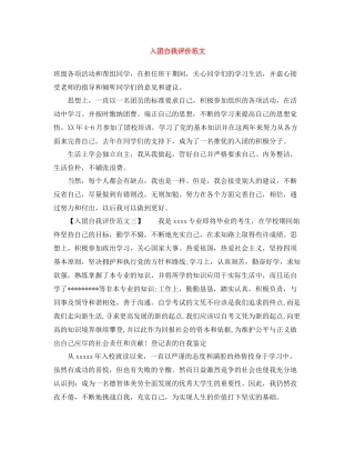 入团自我评价范文