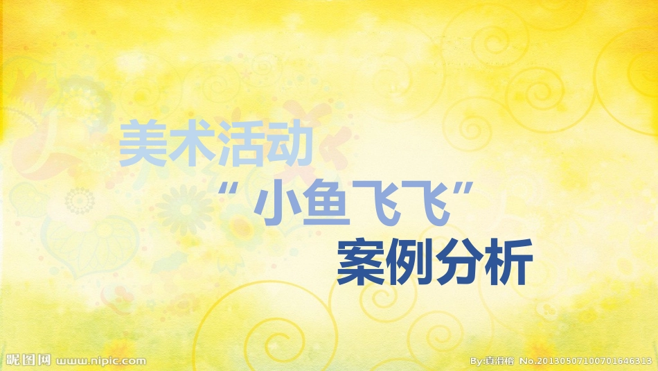 快乐小鱼案例分析_第1页