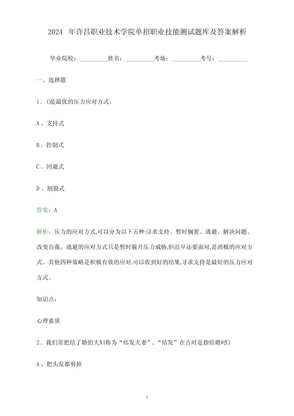 2024年许昌职业技术学院单招职业技能测试题库及答案解析_第1页