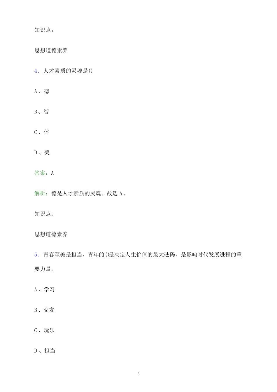 2024年许昌职业技术学院单招职业技能测试题库及答案解析_第3页