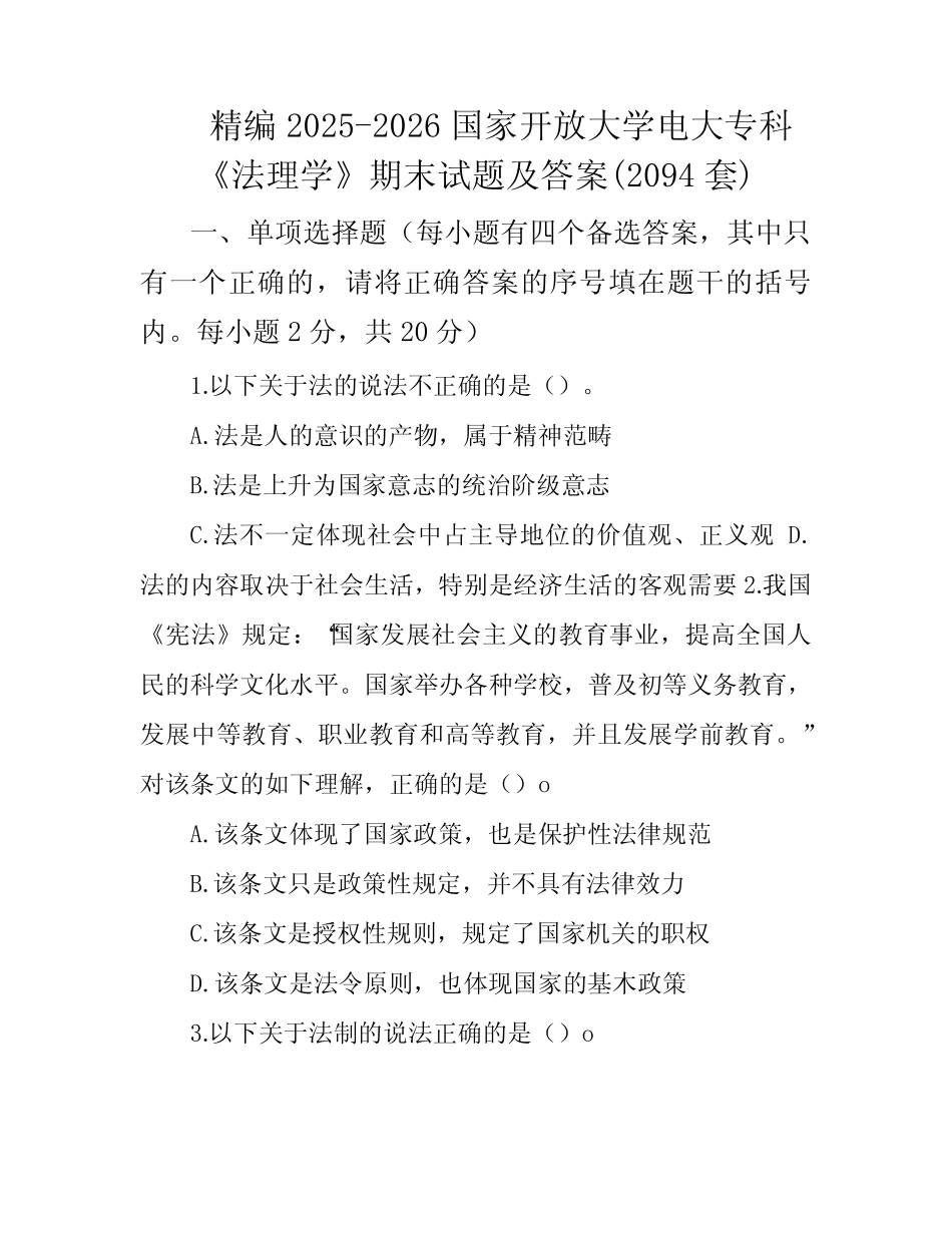 国家开放大学电大专科《法理学》期末试题及答案(2094套) _第1页