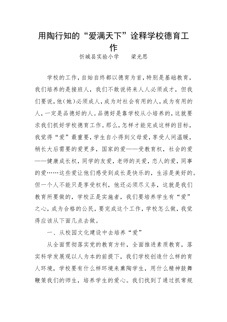 用陶行知的“爱满天下”诠释学校德育工作_第1页