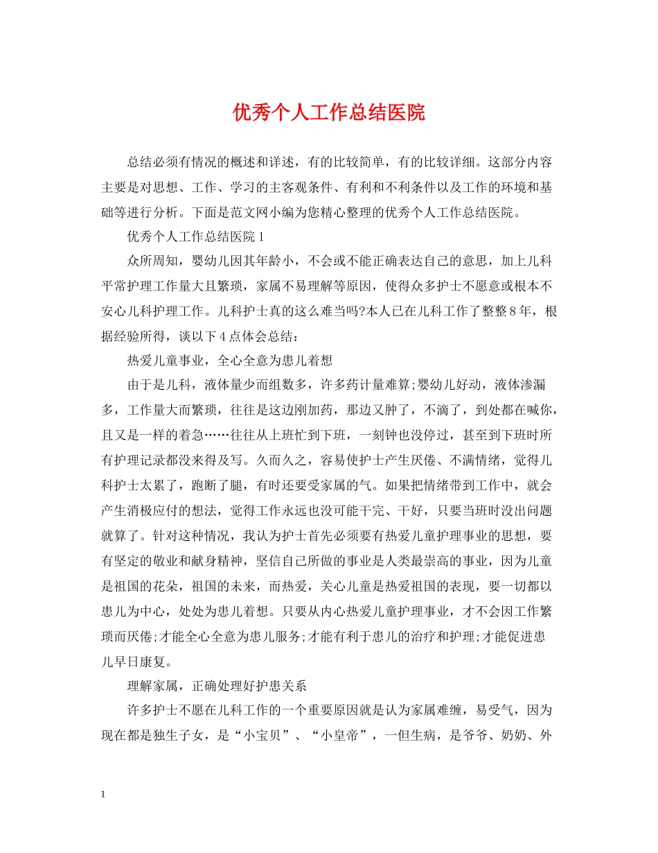 优秀个人工作总结医院_第1页